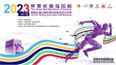 10月13日—15日，怀柔长城马拉松文旅活动精彩登场，与众不同的参